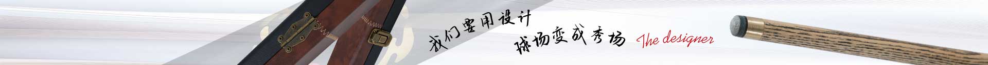 班恩球杆 · 匠心之作